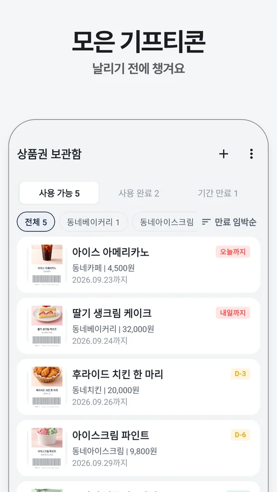 만료 임박순으로 정렬된 돈모아둠 기프티콘 보관함