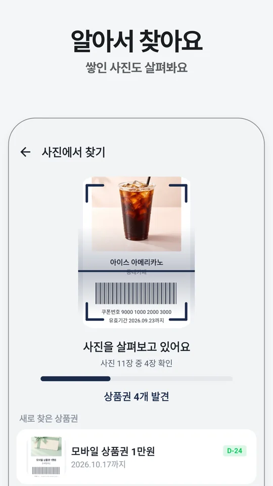 사진을 한 장씩 살펴보며 기프티콘을 찾는 화면