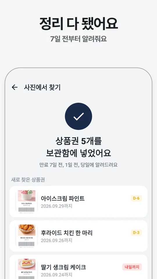 찾은 기프티콘을 보관함에 넣은 결과 화면