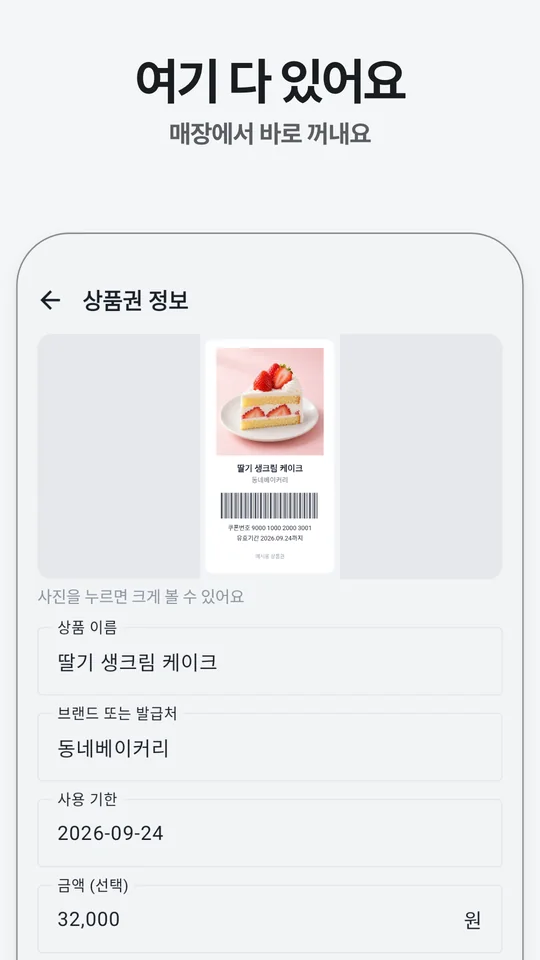바코드 사진과 번호, 사용 기한이 보이는 기프티콘 상세 화면